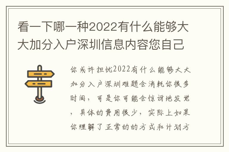 看一下哪一種2022有什么能夠大大加分入戶深圳信息內容您自己想要的？