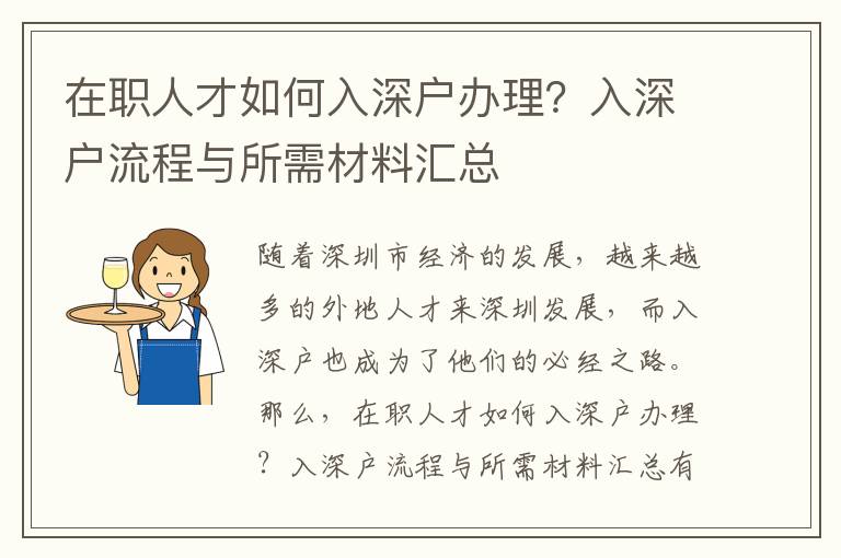 在職人才如何入深戶辦理？入深戶流程與所需材料匯總