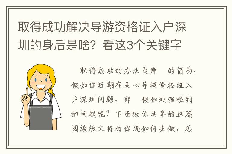 取得成功解決導游資格證入戶深圳的身后是啥？看這3個關鍵字