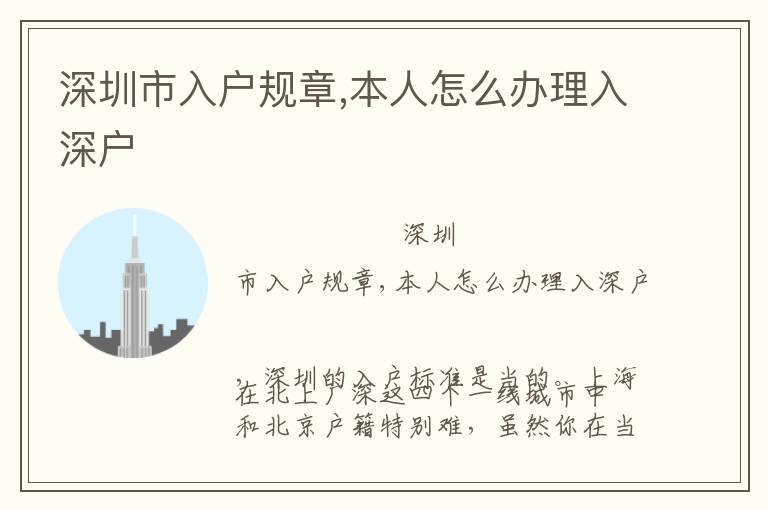 深圳市入戶規章,本人怎么辦理入深戶