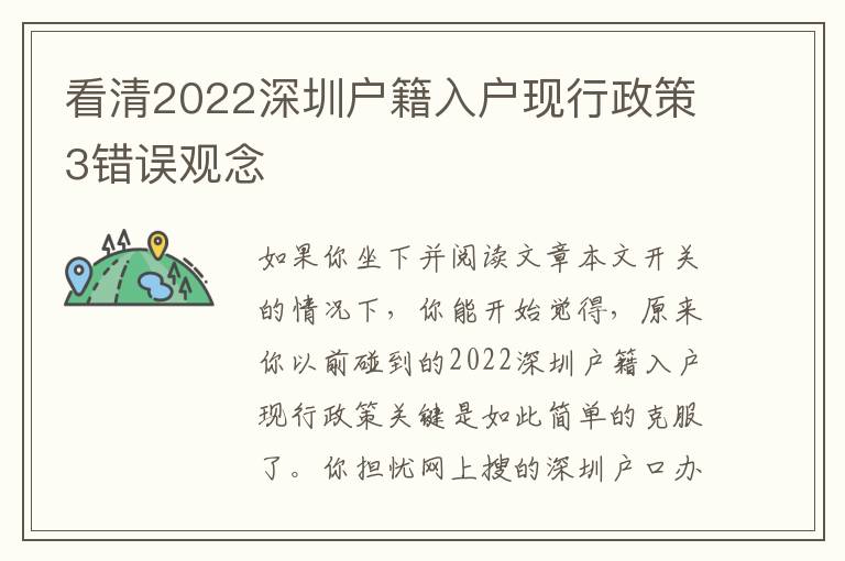 看清2022深圳戶籍入戶現行政策3錯誤觀念