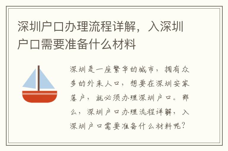 深圳戶口辦理流程詳解，入深圳戶口需要準備什么材料