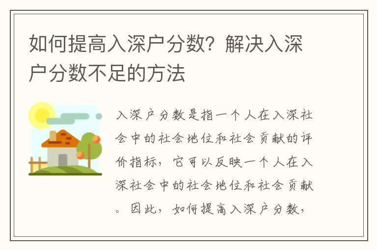 如何提高入深戶分數？解決入深戶分數不足的方法