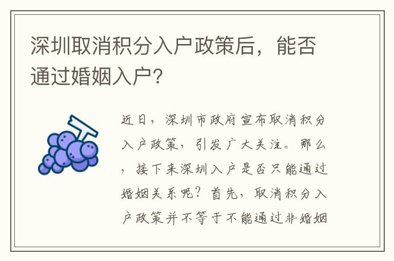 深圳取消積分入戶政策后，能否通過婚姻入戶？