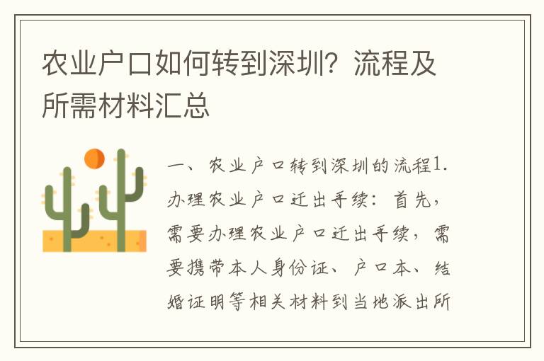 農業戶口如何轉到深圳？流程及所需材料匯總