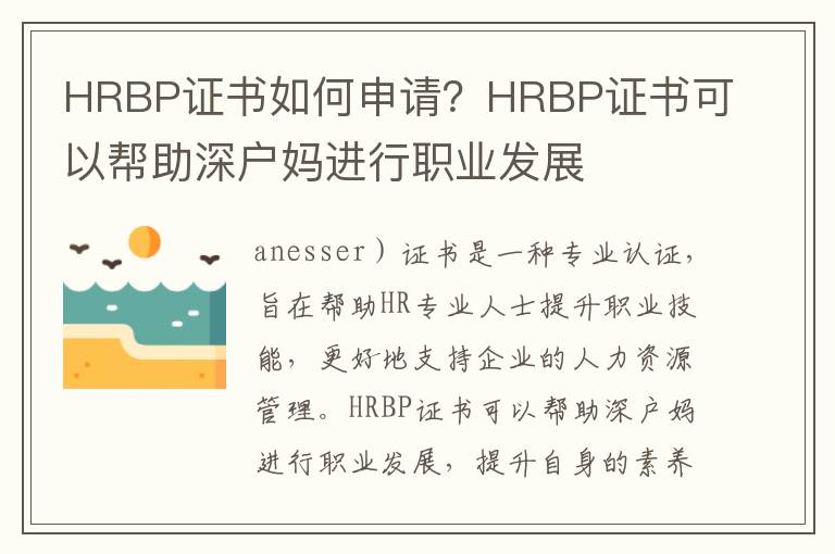 HRBP證書如何申請？HRBP證書可以幫助深戶媽進行職業發展