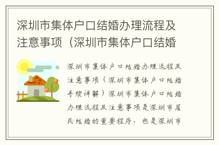 深圳市集體戶口結婚辦理流程及注意事項（深圳市集體戶口結婚手續詳解）