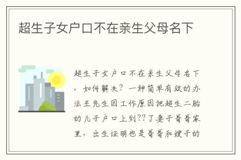 超生子女戶口不在親生父母名下