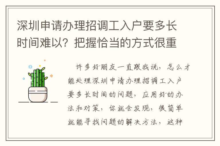 深圳申請辦理招調工入戶要多長時間難以？把握恰當的方式很重要！