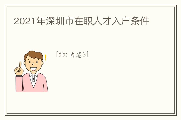 2021年深圳市在職人才入戶條件