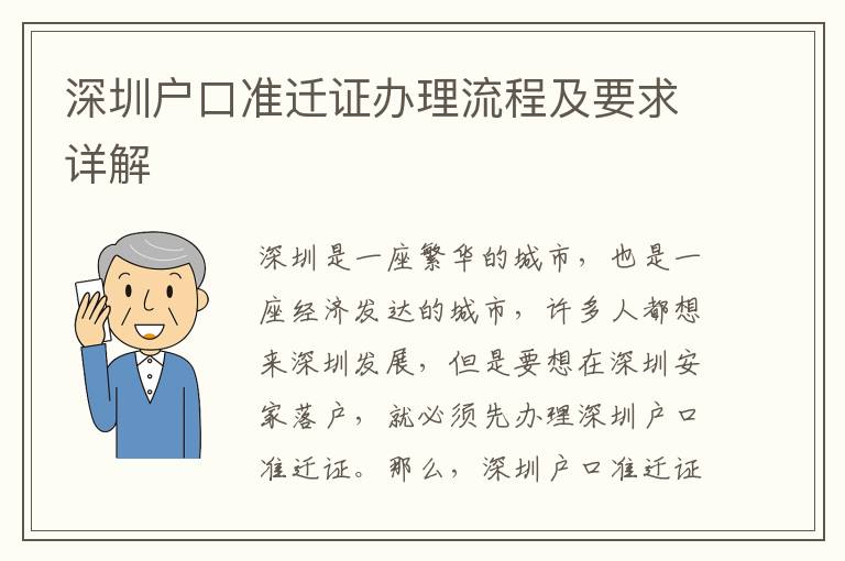 深圳戶口準遷證辦理流程及要求詳解