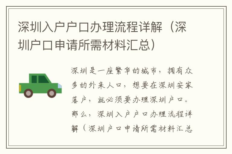 深圳入戶戶口辦理流程詳解（深圳戶口申請所需材料匯總）