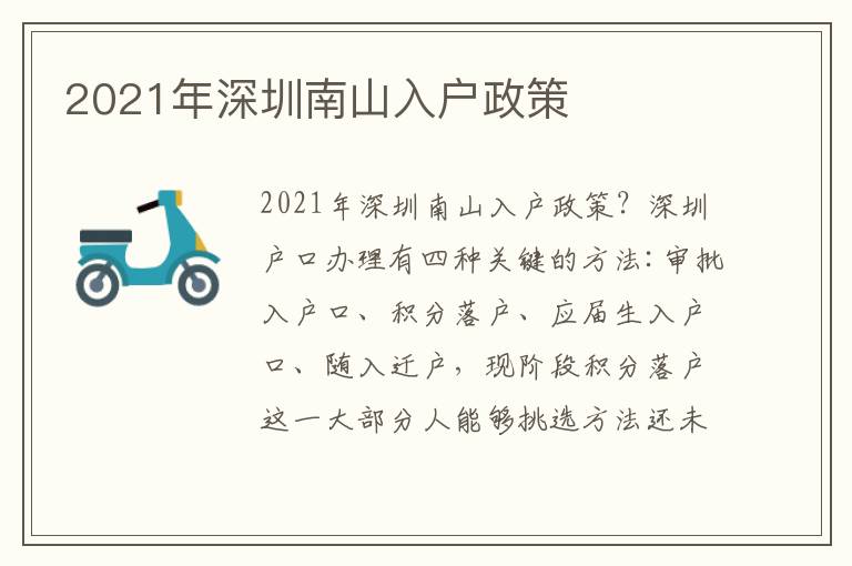 2021年深圳南山入戶政策