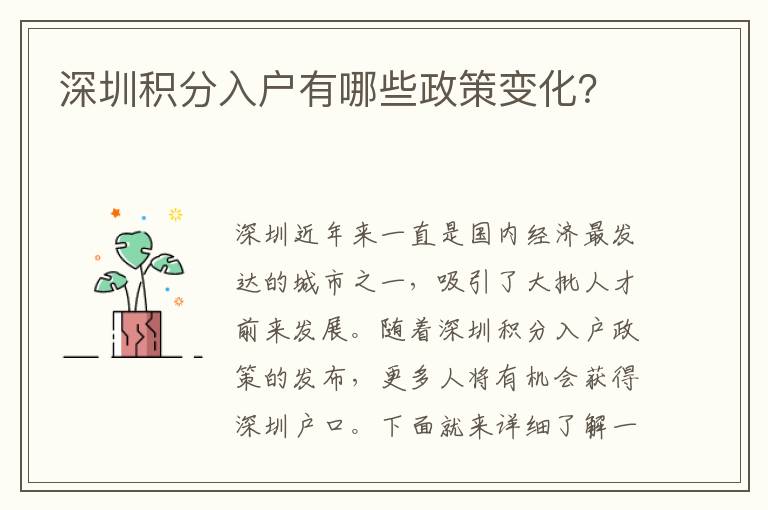 深圳積分入戶有哪些政策變化？