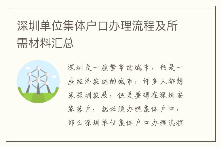 深圳單位集體戶口辦理流程及所需材料匯總