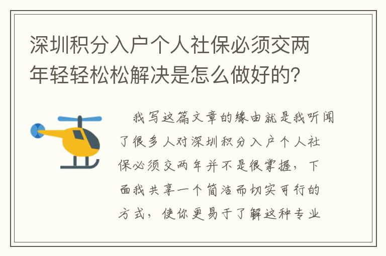 深圳積分入戶個人社保必須交兩年輕輕松松解決是怎么做好的？