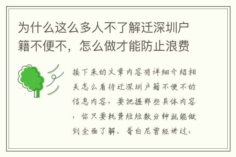 為什么這么多人不了解遷深圳戶籍不便不，怎么做才能防止浪費時長？