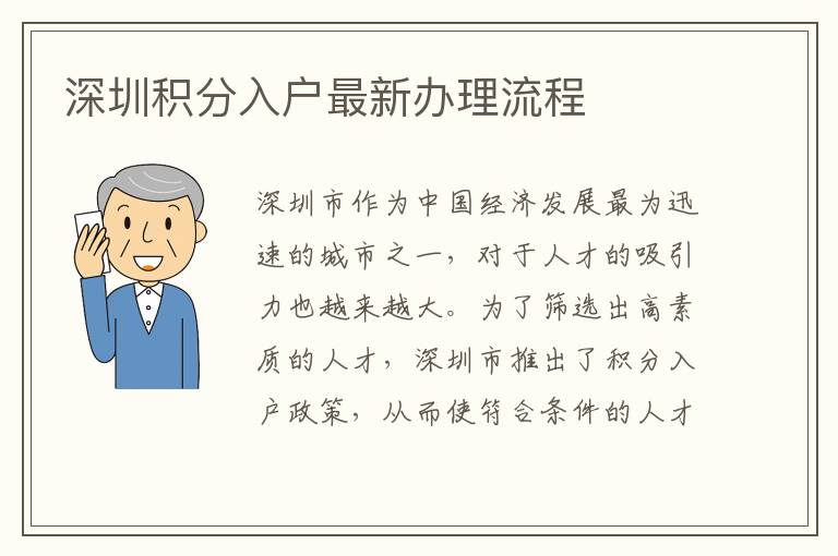 深圳積分入戶最新辦理流程