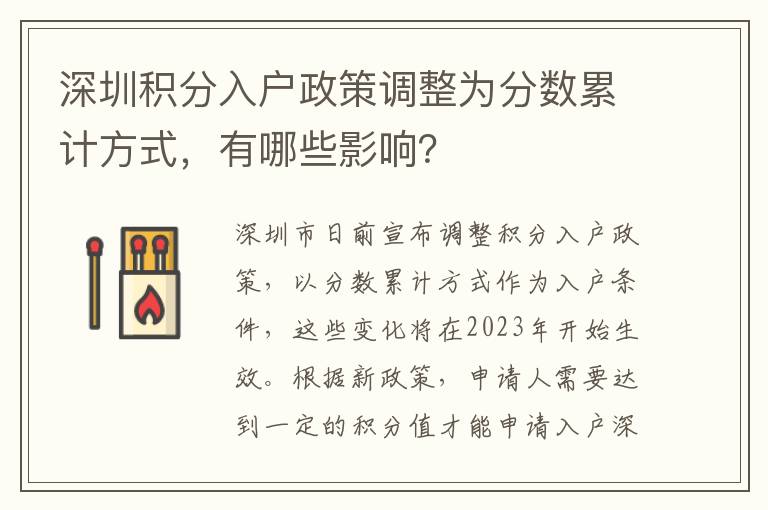 深圳積分入戶政策調整為分數累計方式，有哪些