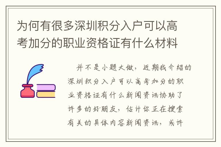 為何有很多深圳積分入戶可以高考加分的職業資格證有什么材料，或是并沒有解決困難？