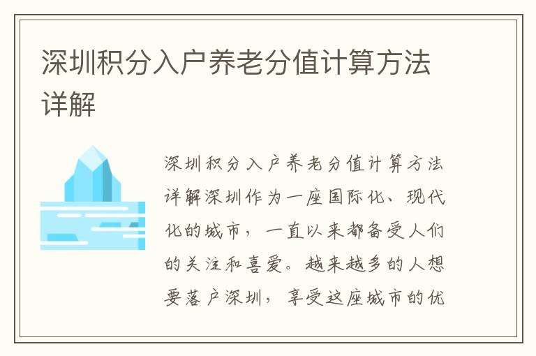 深圳積分入戶養老分值計算方法詳解