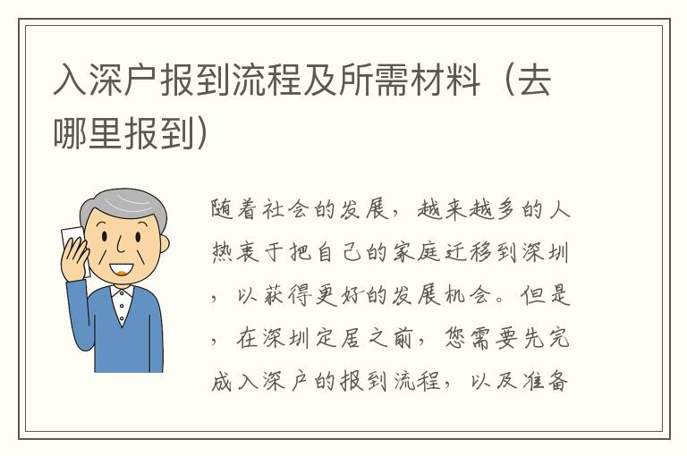 入深戶報到流程及所需材料（去哪里報到）