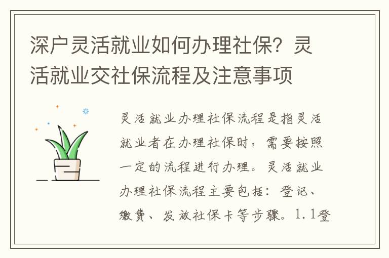 深戶靈活就業如何辦理社保？靈活就業交社保流程及注意事項