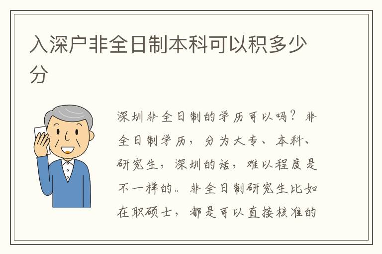 入深戶非全日制本科可以積多少分