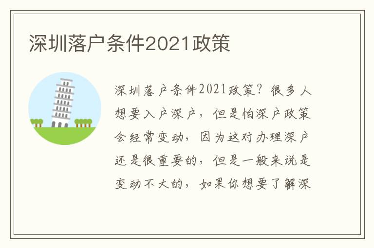 深圳落戶條件2021政策