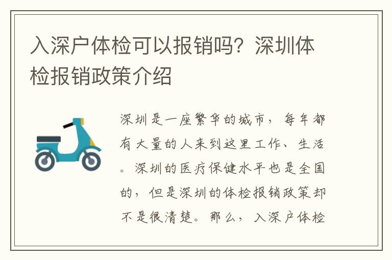 入深戶體檢可以報銷嗎？深圳體檢報銷政策介紹