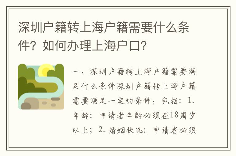 深圳戶籍轉上海戶籍需要什么條件？如何辦理上海戶口？