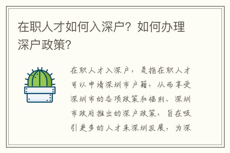 在職人才如何入深戶？如何辦理深戶政策？