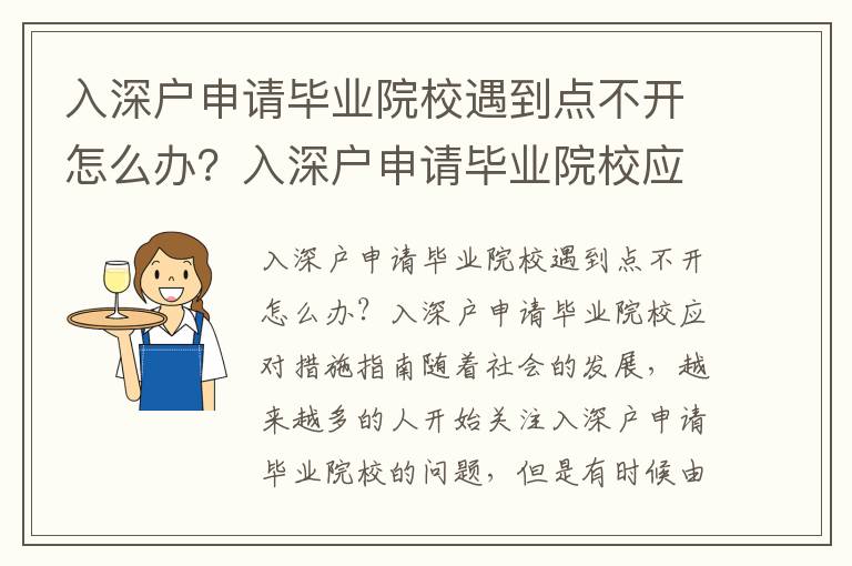 入深戶申請畢業院校遇到點不開怎么辦？入深戶申請畢業院校應對措施指南