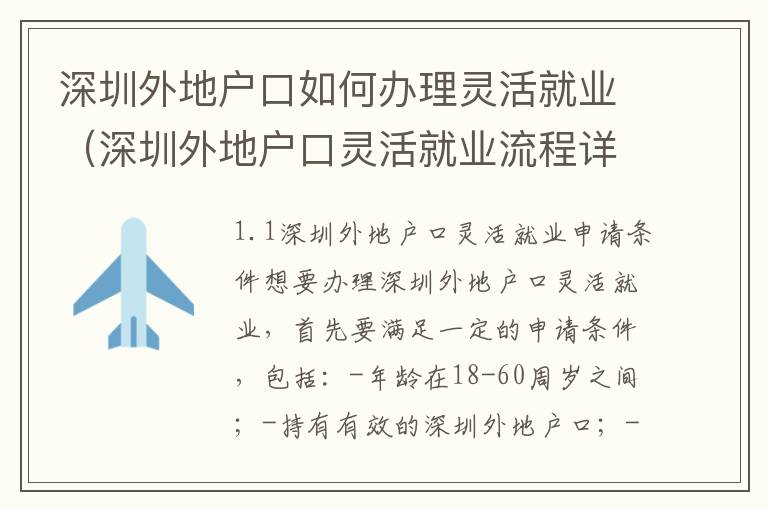 深圳外地戶口如何辦理靈活就業（深圳外地戶口靈活就業流程詳解）