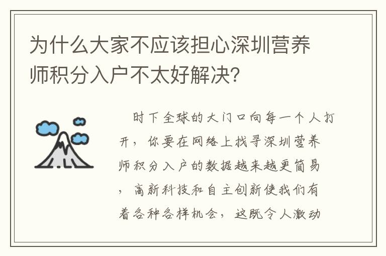 為什么大家不應該擔心深圳營養師積分入戶不太好解決？