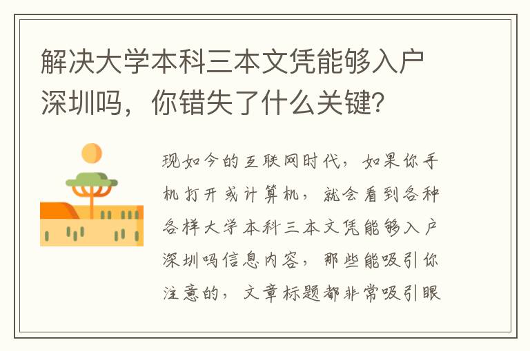 解決大學本科三本文憑能夠入戶深圳嗎，你錯失了什么關鍵？