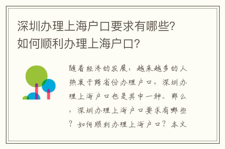 深圳辦理上海戶口要求有哪些？如何順利辦理上海戶口？