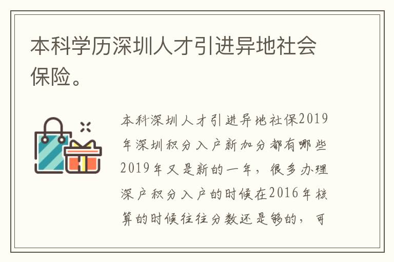 本科學歷深圳人才引進異地社會保險。
