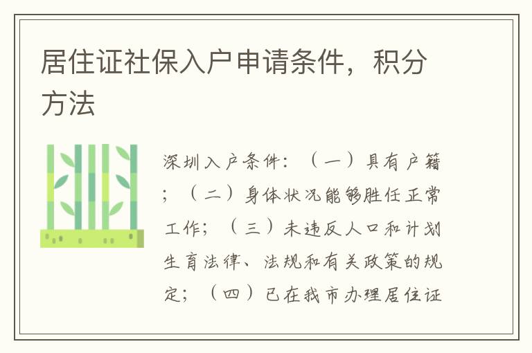 居住證社保入戶申請條件，積分方法