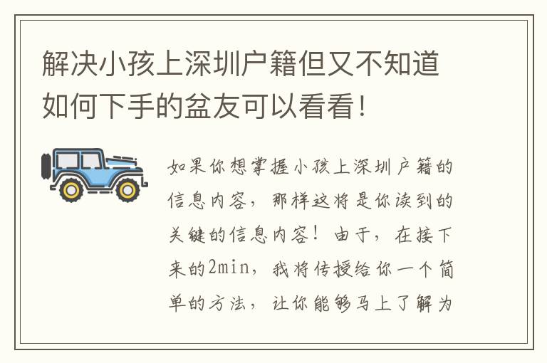 解決小孩上深圳戶籍但又不知道如何下手的盆友可以看看！