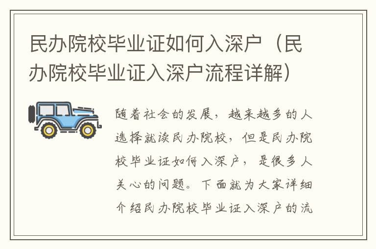 民辦院校畢業證如何入深戶（民辦院校畢業證入深戶流程詳解）