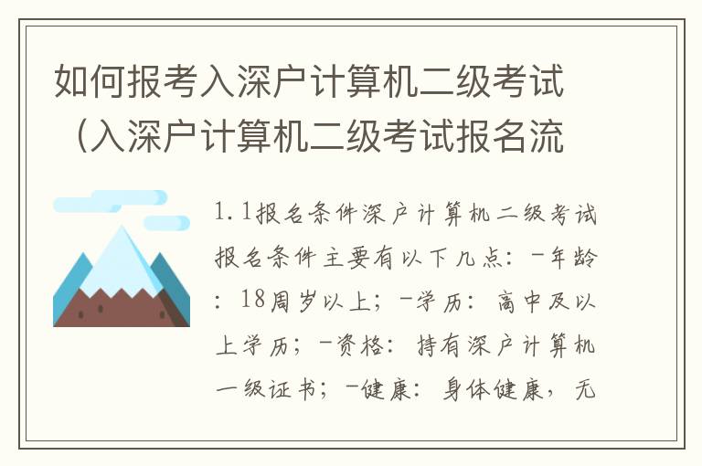 如何報考入深戶計算機二級考試（入深戶計算機二級考試報名流程詳解）