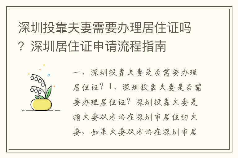 深圳投靠夫妻需要辦理居住證嗎？深圳居住證申請流程指南