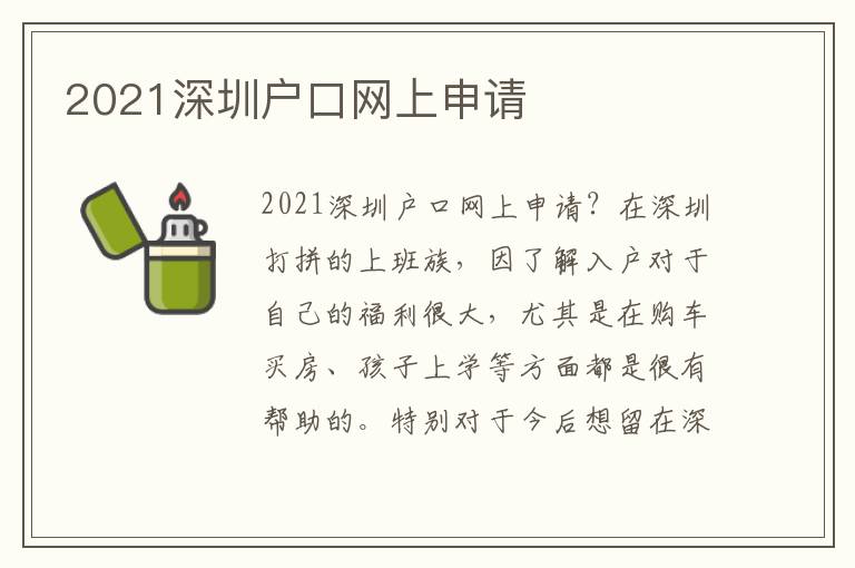 2021深圳戶口網上申請