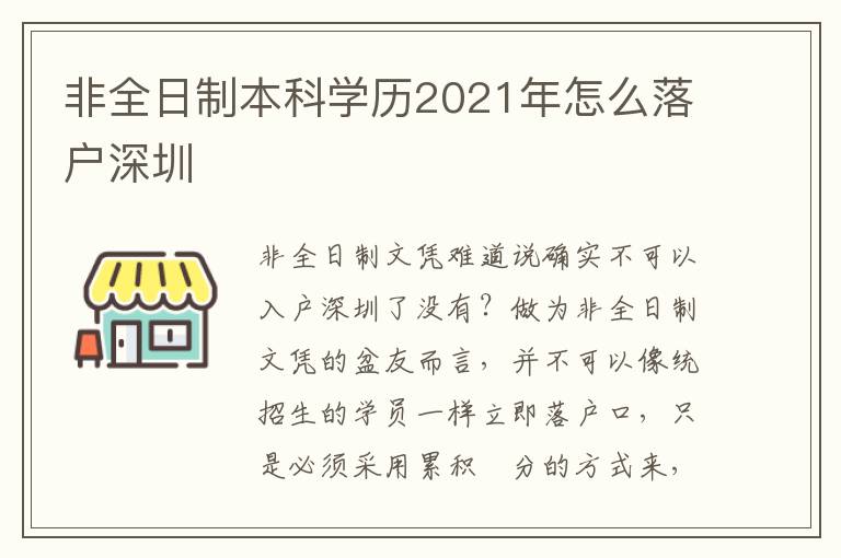 非全日制本科學歷2021年怎么落戶深圳