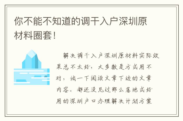 你不能不知道的調干入戶深圳原材料圈套！