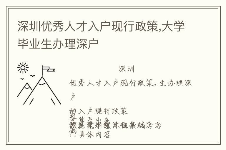 深圳優秀人才入戶現行政策,大學畢業生辦理深戶