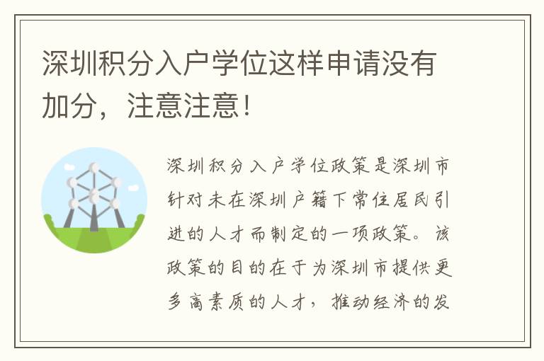 深圳積分入戶學位這樣申請沒有加分，注意注意