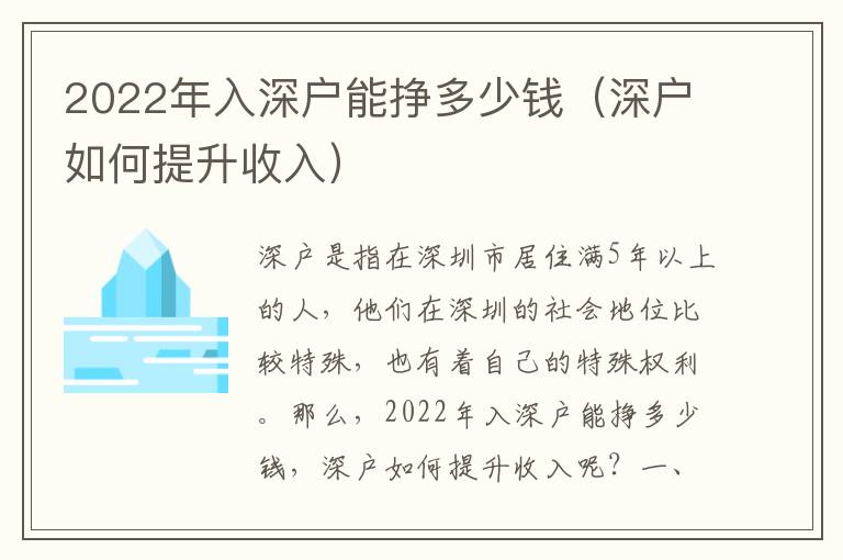 2022年入深戶能掙多少錢（深戶如何提升收入）