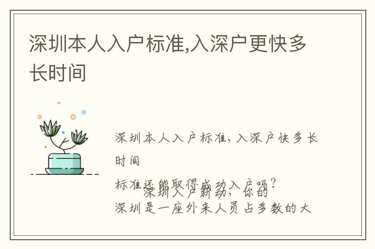 深圳本人入戶標準,入深戶更快多長時間